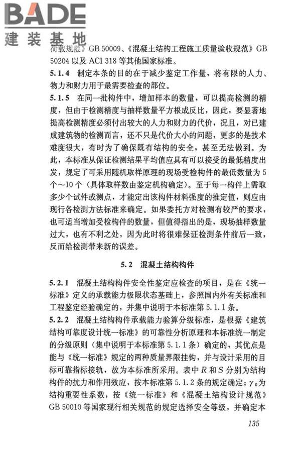 民用建筑可靠性鉴定标准_页面_145.jpg