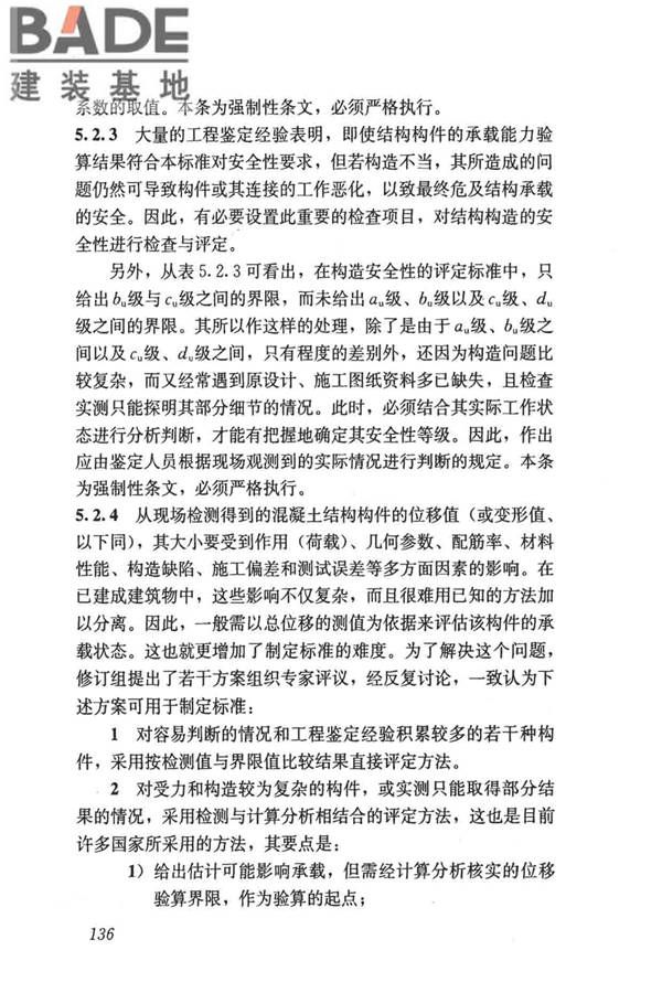 民用建筑可靠性鉴定标准_页面_146.jpg