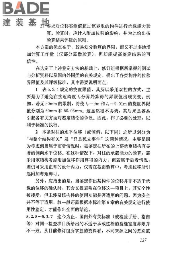 民用建筑可靠性鉴定标准_页面_147.jpg