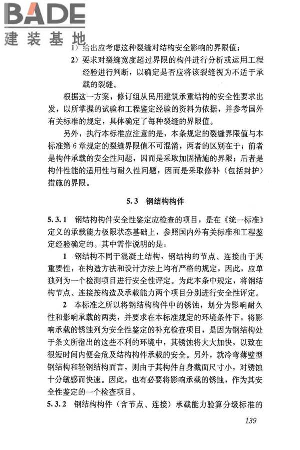 民用建筑可靠性鉴定标准_页面_149.jpg