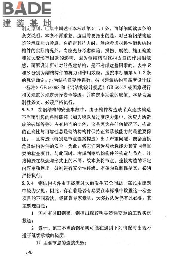 民用建筑可靠性鉴定标准_页面_150.jpg