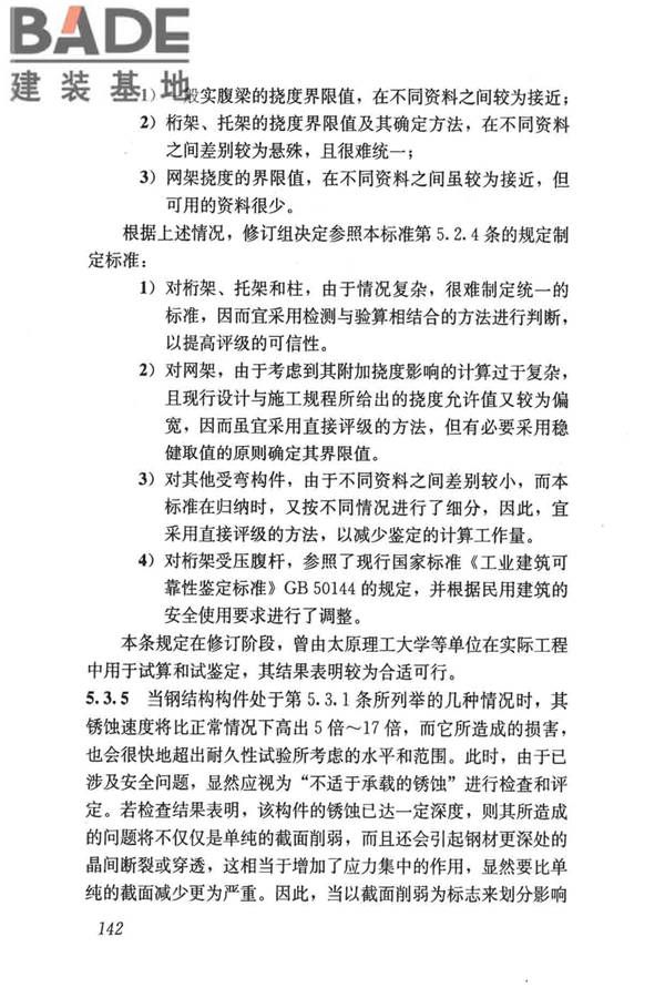 民用建筑可靠性鉴定标准_页面_152.jpg