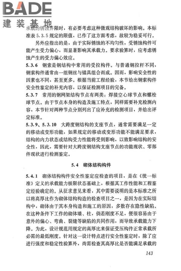 民用建筑可靠性鉴定标准_页面_153.jpg