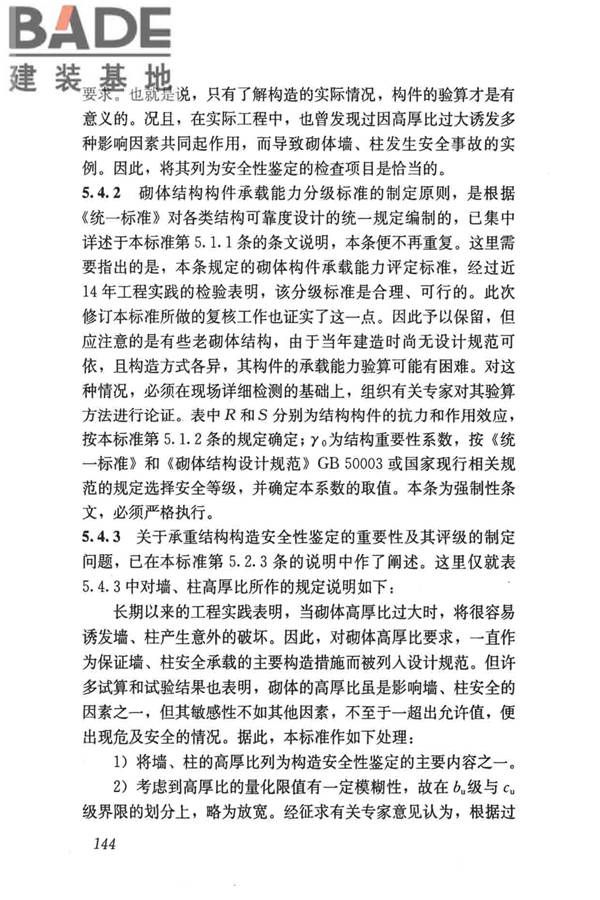 民用建筑可靠性鉴定标准_页面_154.jpg