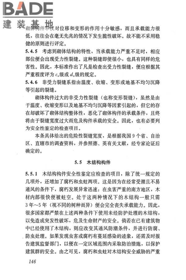 民用建筑可靠性鉴定标准_页面_156.jpg