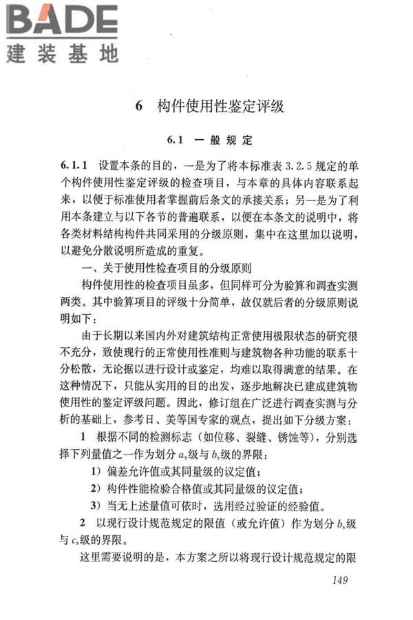 民用建筑可靠性鉴定标准_页面_159.jpg