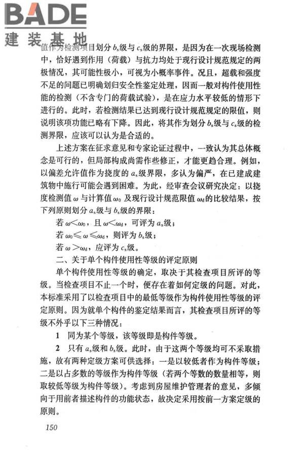 民用建筑可靠性鉴定标准_页面_160.jpg