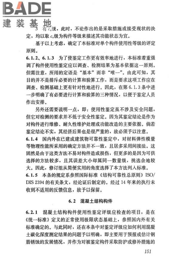 民用建筑可靠性鉴定标准_页面_161.jpg