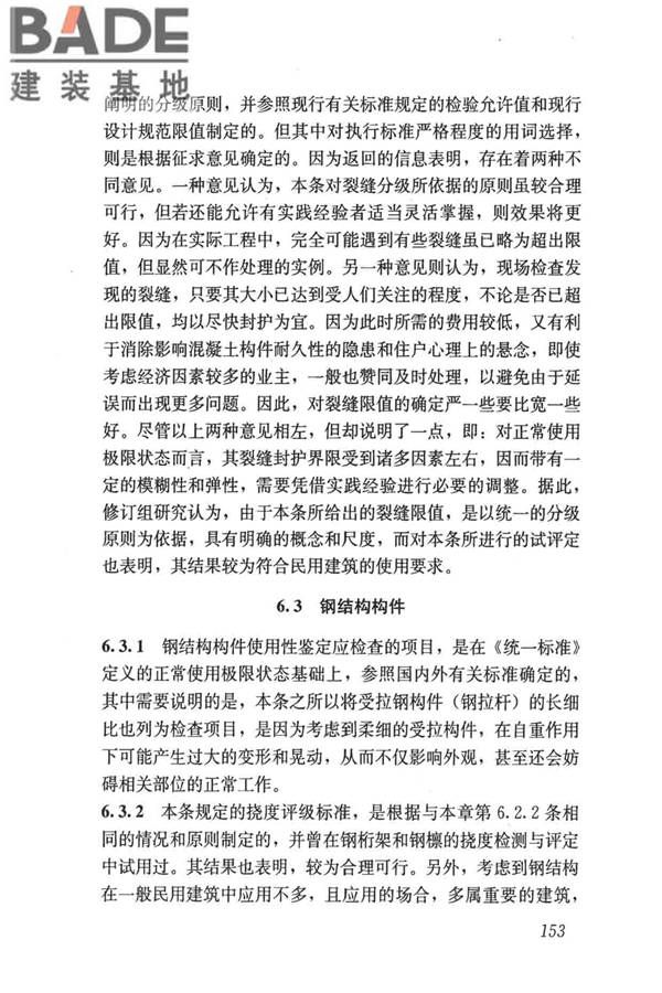 民用建筑可靠性鉴定标准_页面_163.jpg