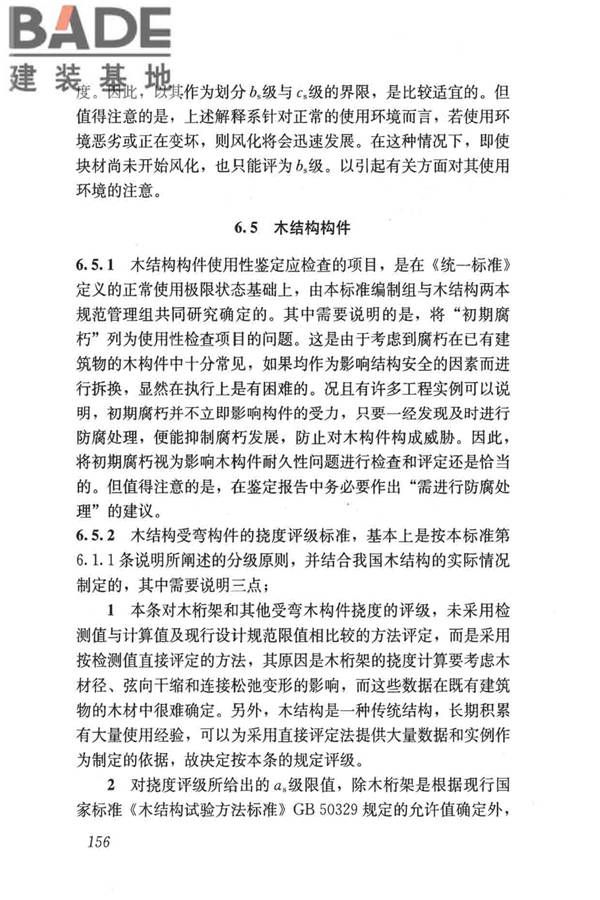 民用建筑可靠性鉴定标准_页面_166.jpg