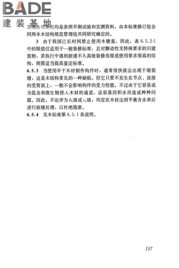 民用建筑可靠性鉴定标准_页面_167.jpg