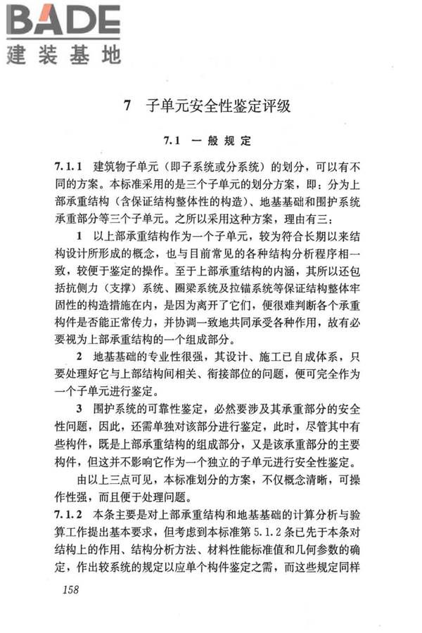 民用建筑可靠性鉴定标准_页面_168.jpg