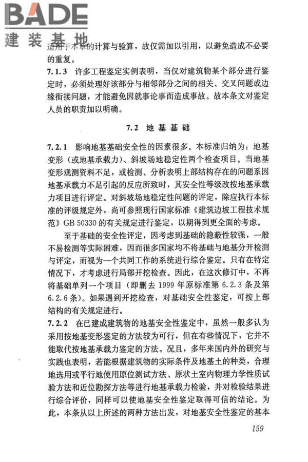 民用建筑可靠性鉴定标准_页面_169.jpg