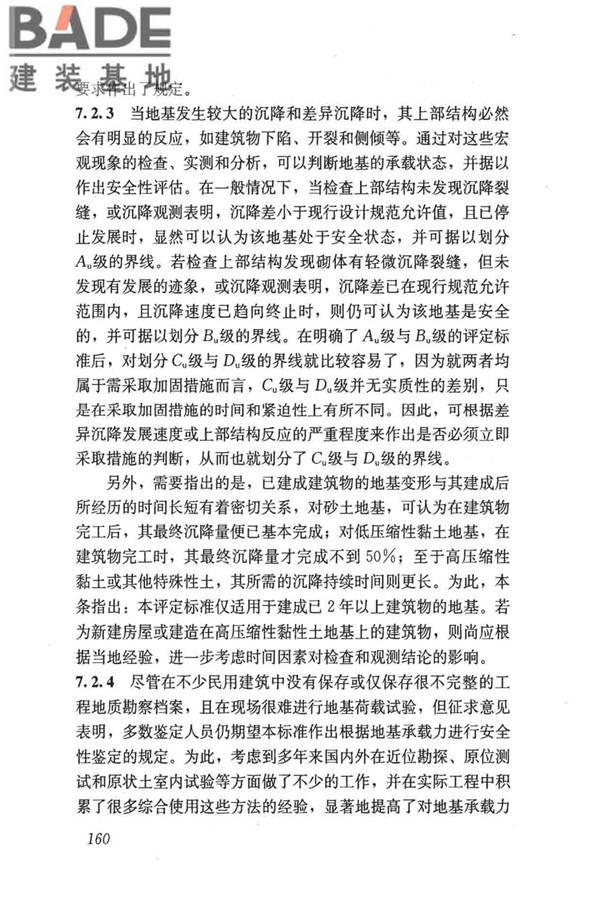 民用建筑可靠性鉴定标准_页面_170.jpg