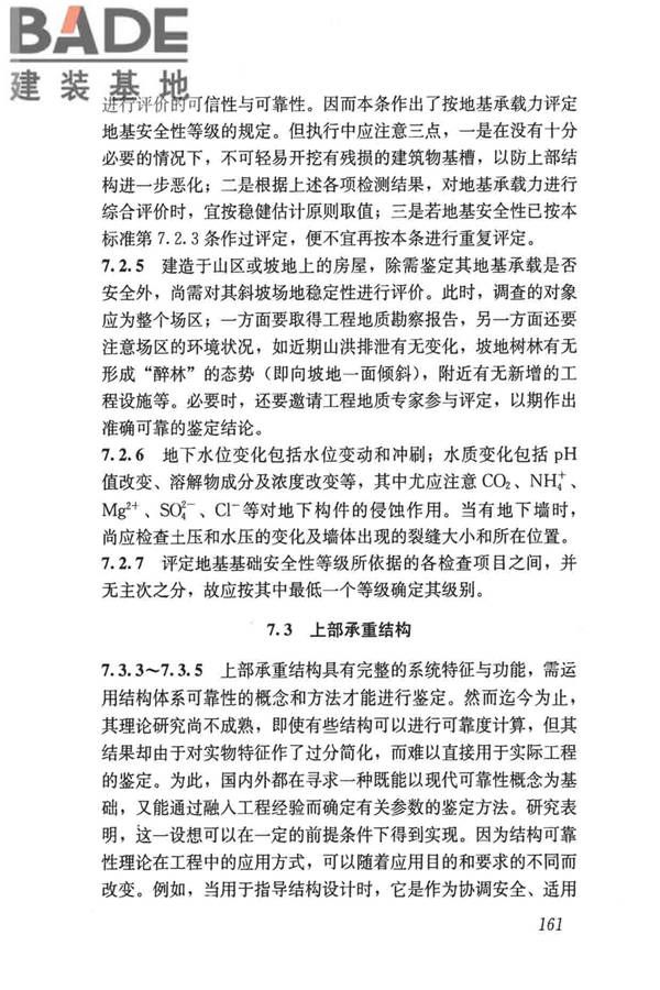民用建筑可靠性鉴定标准_页面_171.jpg