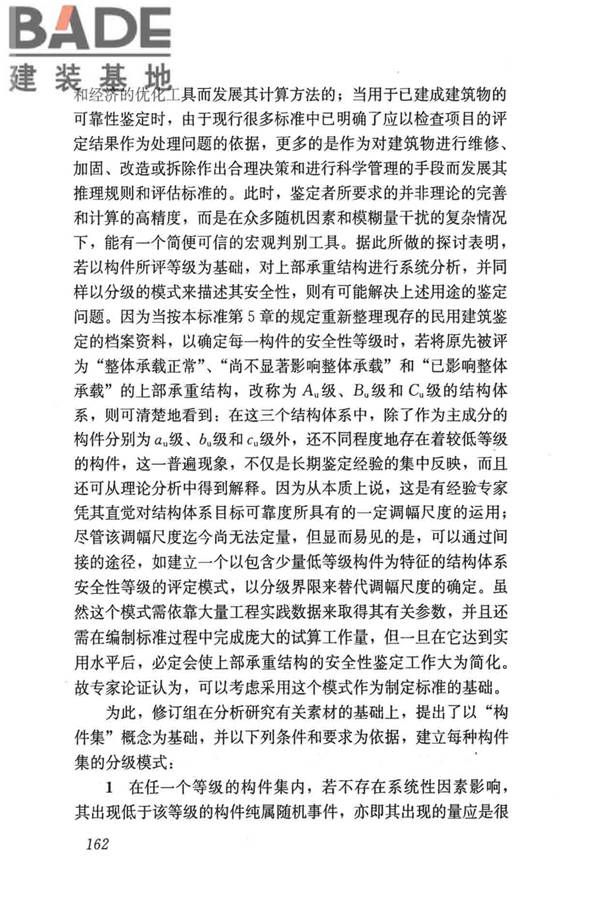 民用建筑可靠性鉴定标准_页面_172.jpg