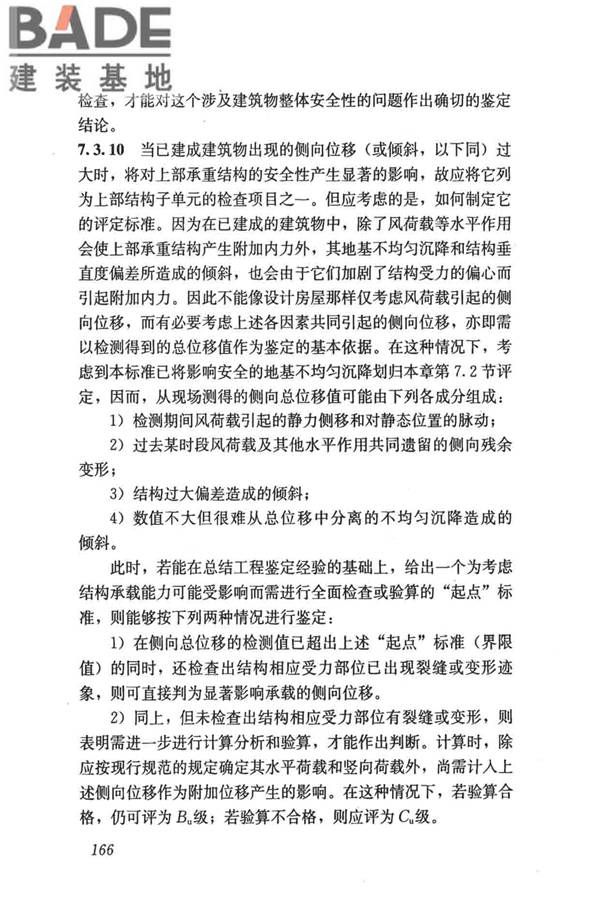 民用建筑可靠性鉴定标准_页面_176.jpg