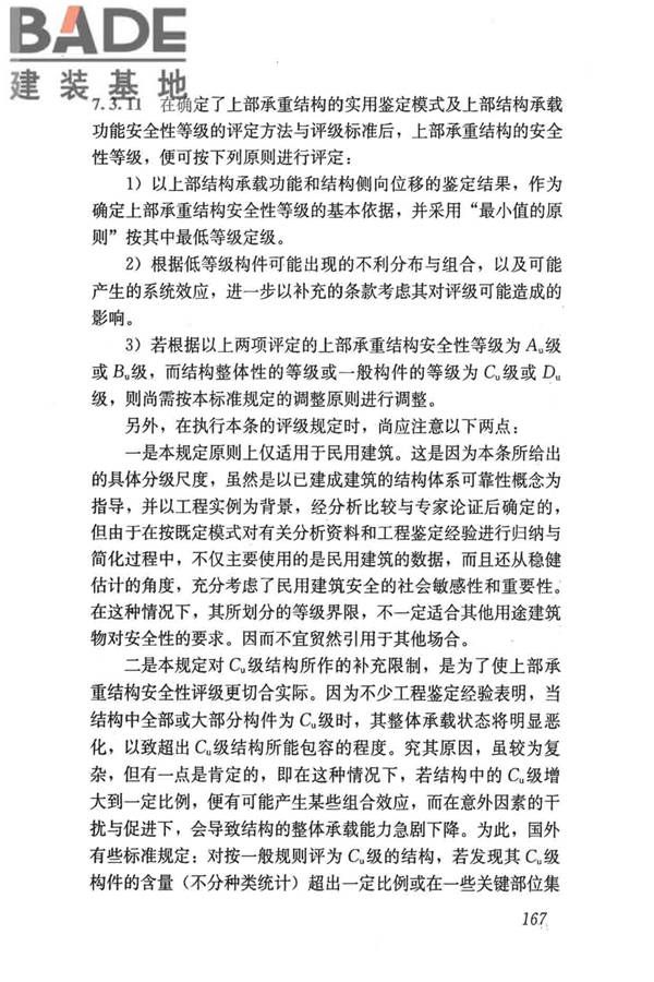 民用建筑可靠性鉴定标准_页面_177.jpg