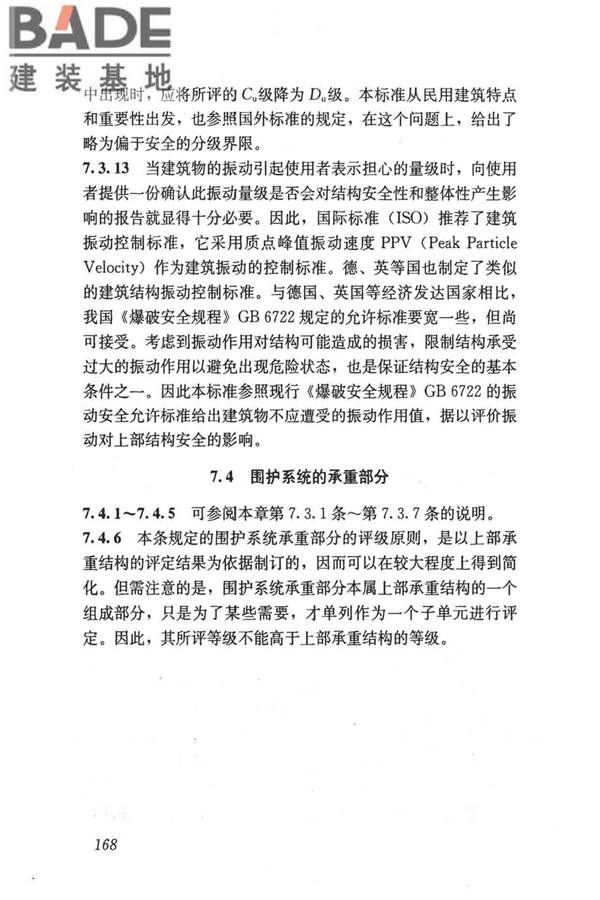 民用建筑可靠性鉴定标准_页面_178.jpg