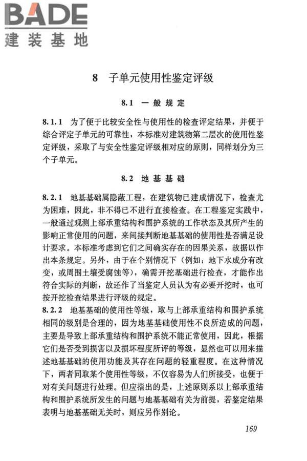 民用建筑可靠性鉴定标准_页面_179.jpg