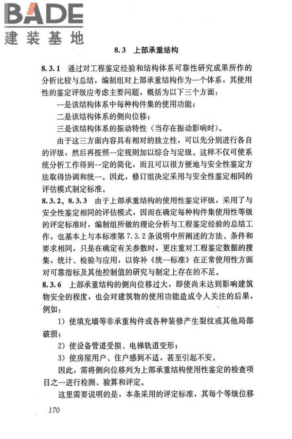 民用建筑可靠性鉴定标准_页面_180.jpg