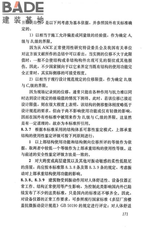 民用建筑可靠性鉴定标准_页面_181.jpg