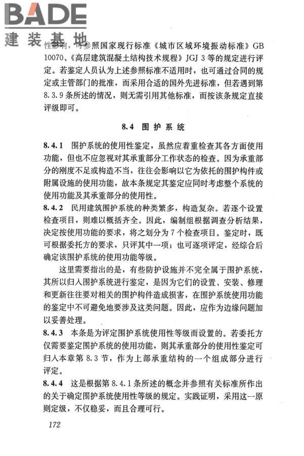 民用建筑可靠性鉴定标准_页面_182.jpg