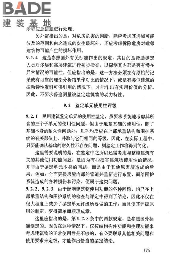 民用建筑可靠性鉴定标准_页面_185.jpg