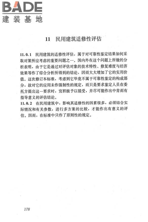 民用建筑可靠性鉴定标准_页面_188.jpg