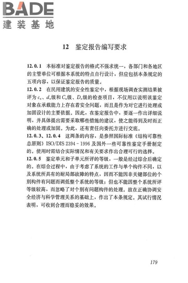 民用建筑可靠性鉴定标准_页面_189.jpg