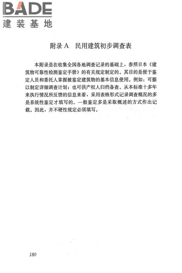 民用建筑可靠性鉴定标准_页面_190.jpg