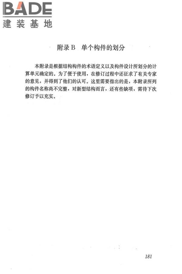民用建筑可靠性鉴定标准_页面_191.jpg