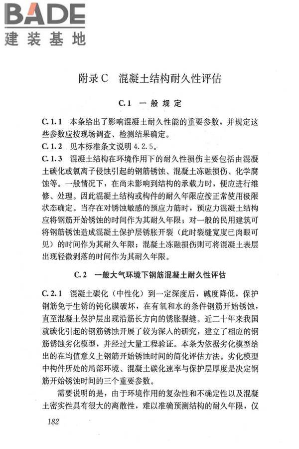 民用建筑可靠性鉴定标准_页面_192.jpg