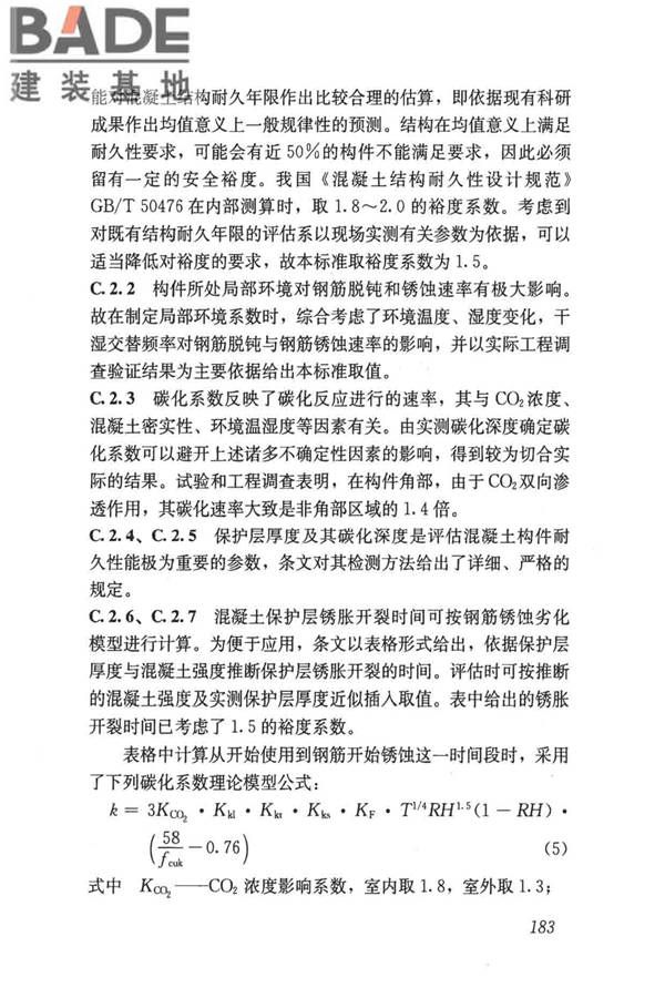 民用建筑可靠性鉴定标准_页面_193.jpg