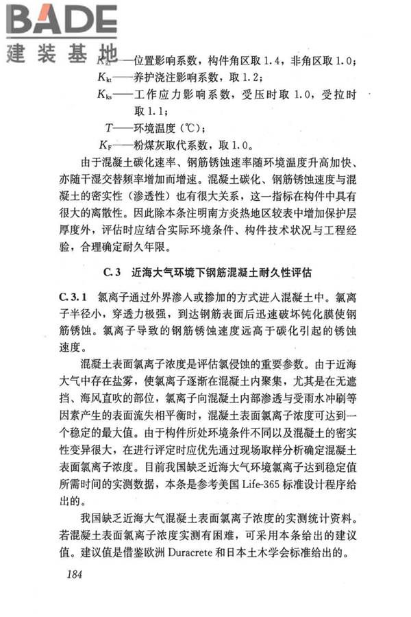 民用建筑可靠性鉴定标准_页面_194.jpg