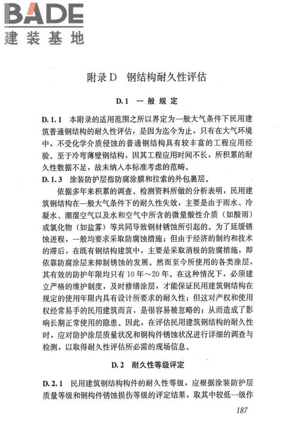民用建筑可靠性鉴定标准_页面_197.jpg
