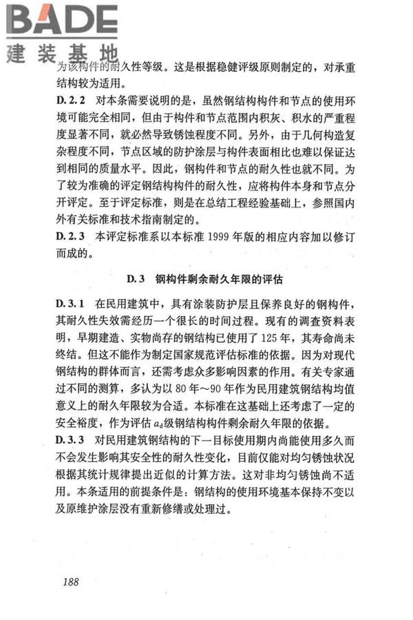 民用建筑可靠性鉴定标准_页面_198.jpg