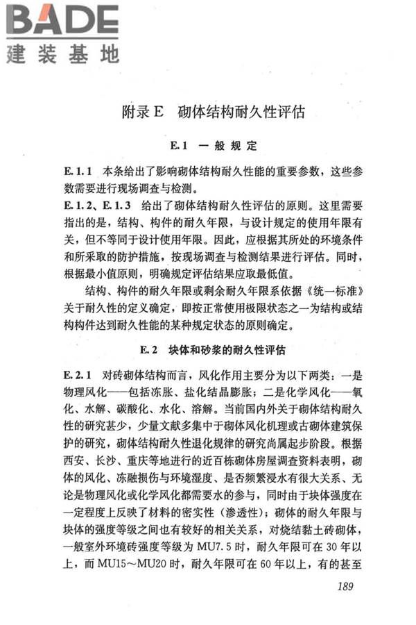 民用建筑可靠性鉴定标准_页面_199.jpg