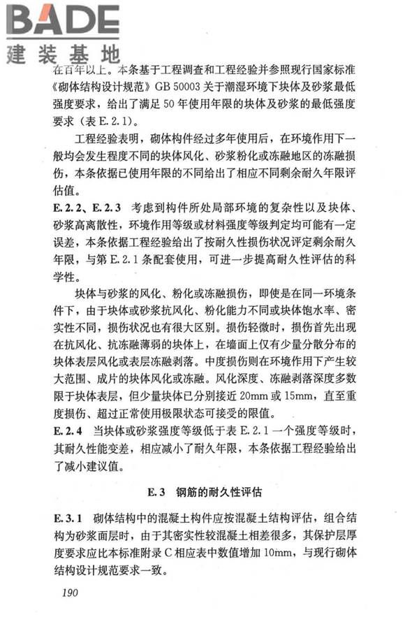 民用建筑可靠性鉴定标准_页面_200.jpg