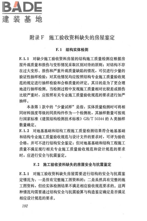 民用建筑可靠性鉴定标准_页面_202.jpg