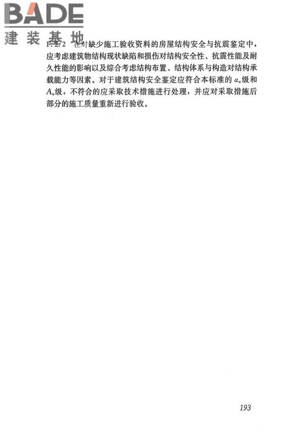 民用建筑可靠性鉴定标准_页面_203.jpg