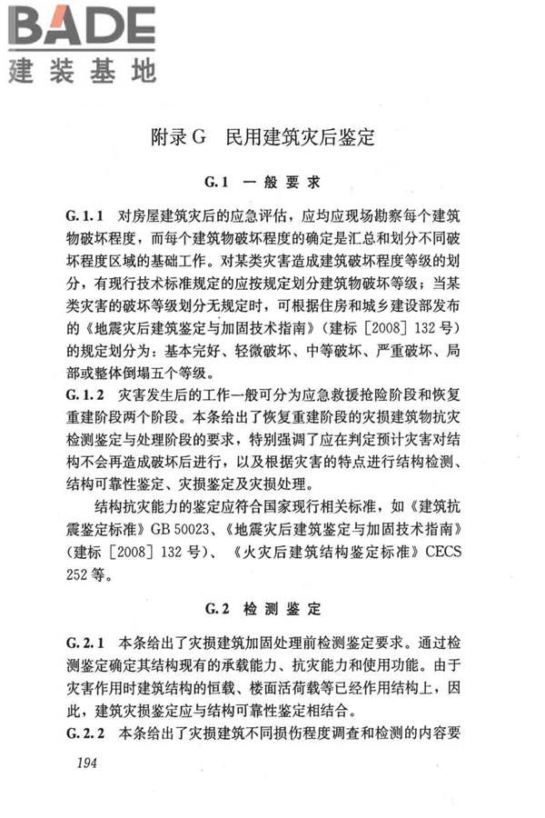 民用建筑可靠性鉴定标准_页面_204.jpg