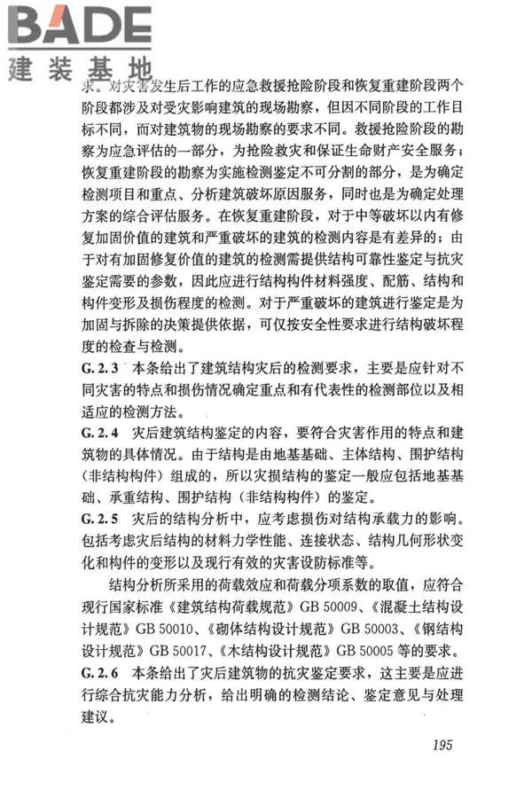 民用建筑可靠性鉴定标准_页面_205.jpg