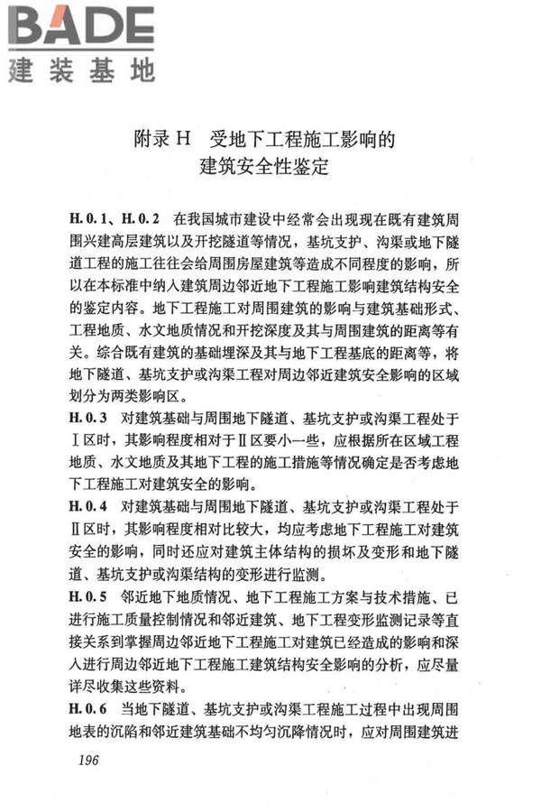 民用建筑可靠性鉴定标准_页面_206.jpg