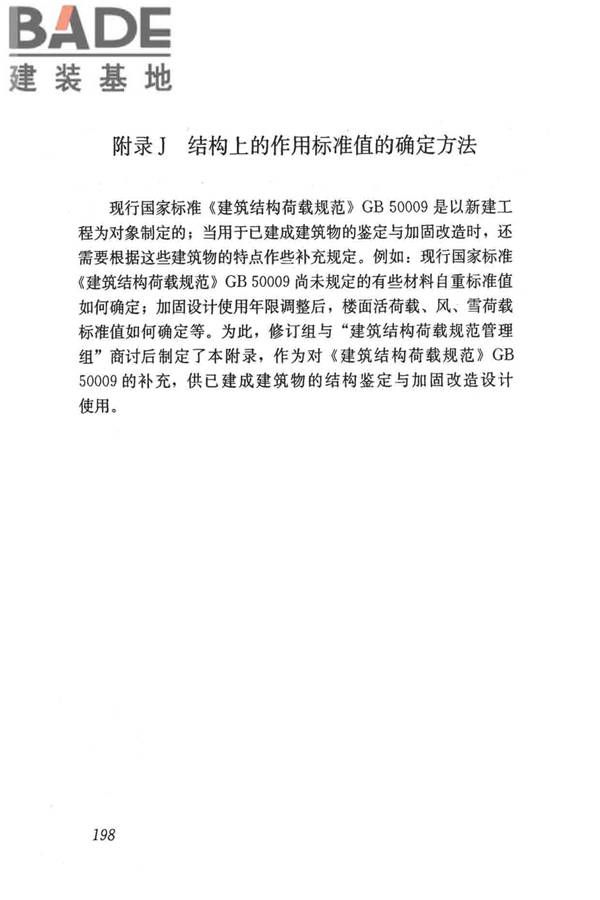 民用建筑可靠性鉴定标准_页面_208.jpg