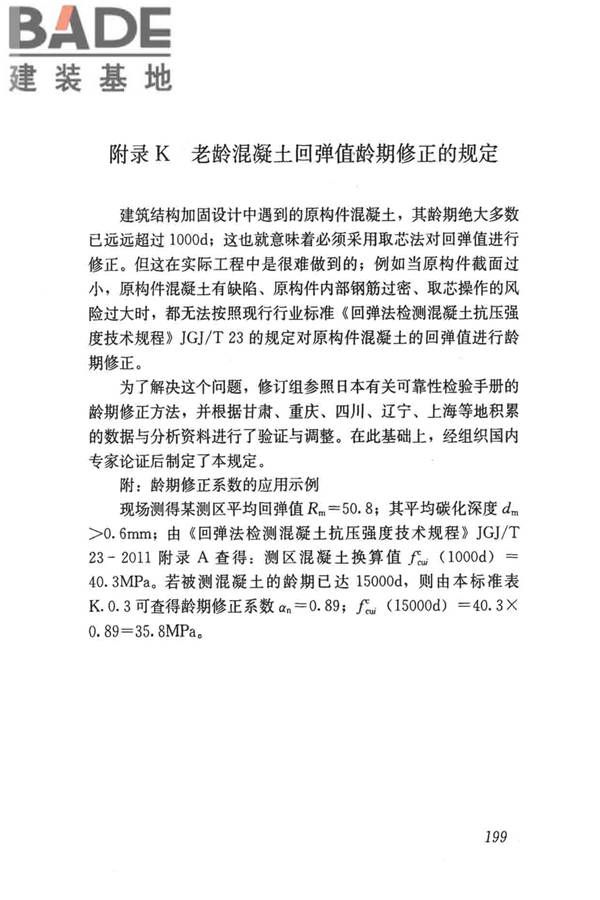 民用建筑可靠性鉴定标准_页面_209.jpg