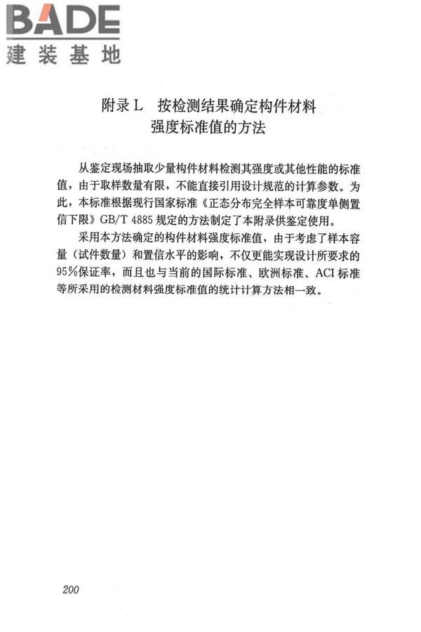 民用建筑可靠性鉴定标准_页面_210.jpg