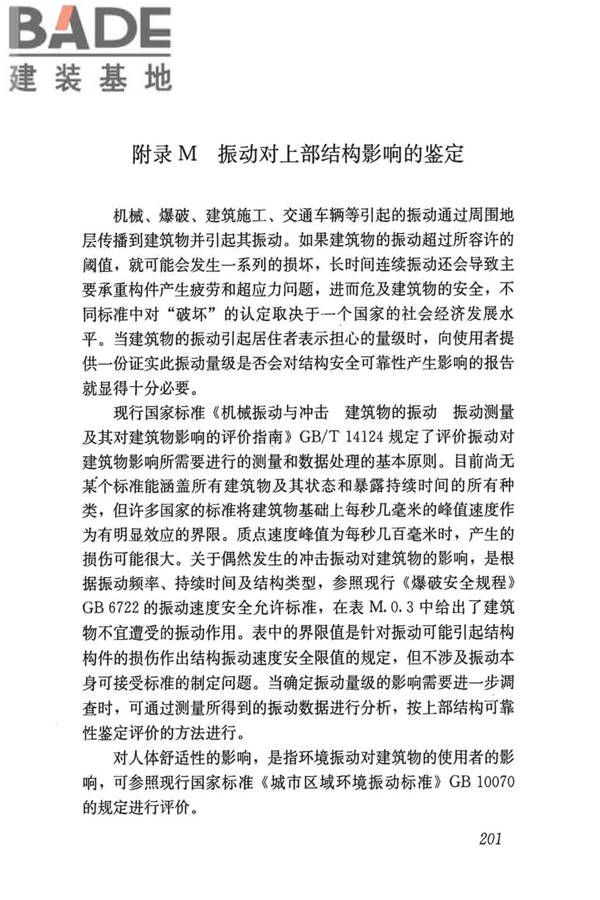 民用建筑可靠性鉴定标准_页面_211.jpg