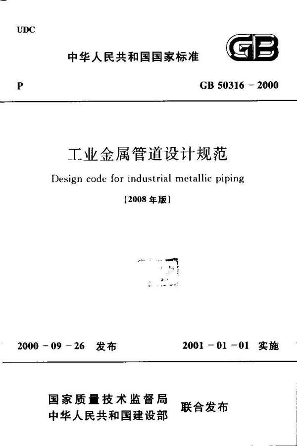 工业金属管道设计规范（2008版）_页面_001.jpg