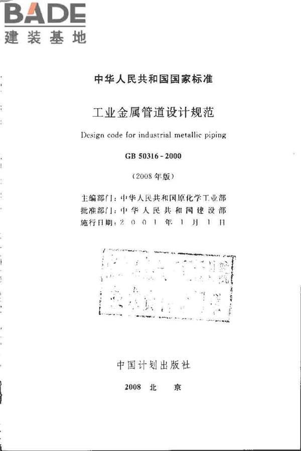 工业金属管道设计规范（2008版）_页面_002.jpg